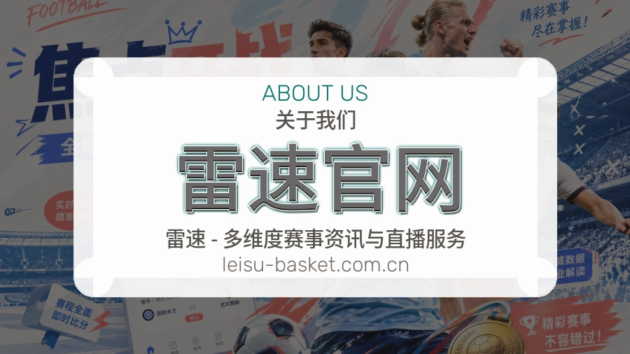 关于雷速官网综合体育服务品牌